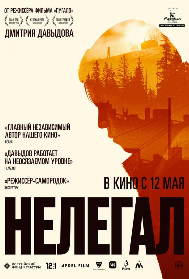 Нелегал (2021) онлайн бесплатно