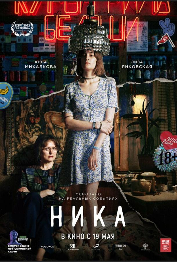 Ника (2022) онлайн бесплатно