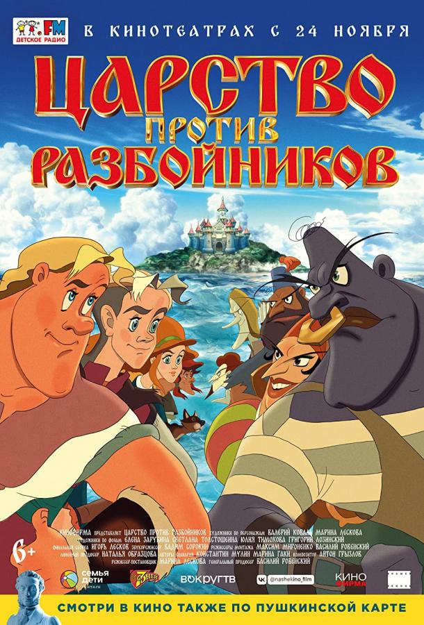 Царство против разбойников (2022) онлайн бесплатно