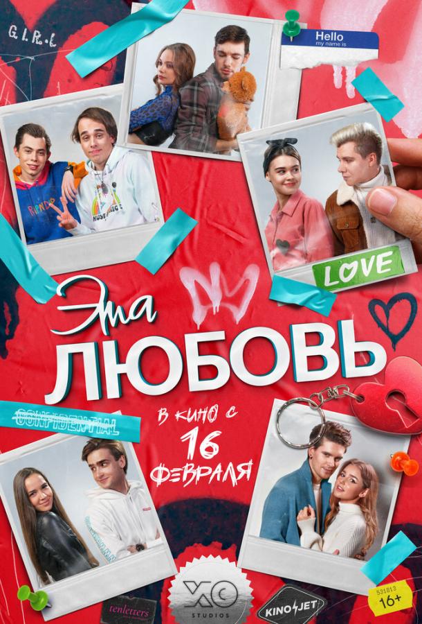 Эта любовь (2022) онлайн бесплатно