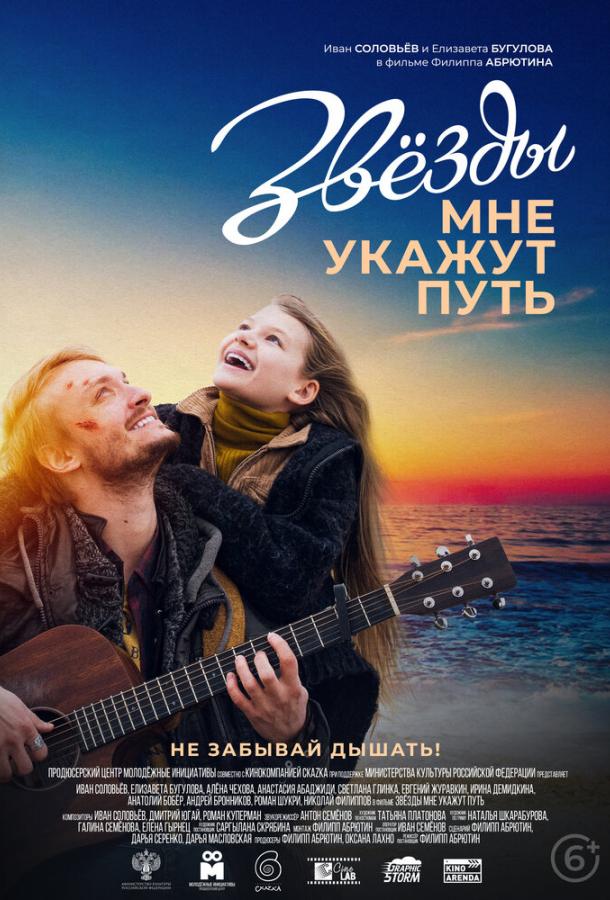 Звёзды мне укажут путь (2022) онлайн бесплатно
