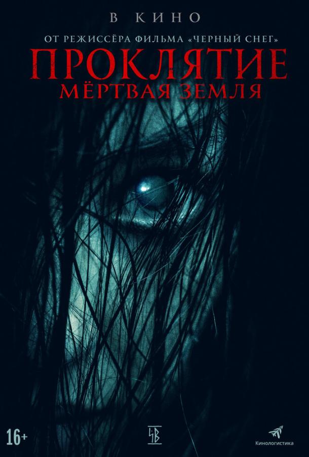 Проклятие. Мертвая земля (2022) онлайн бесплатно