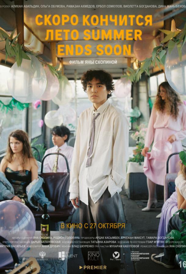 Скоро кончится лето (2022) онлайн бесплатно