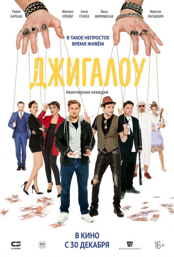 Джигалоу (2021) онлайн бесплатно