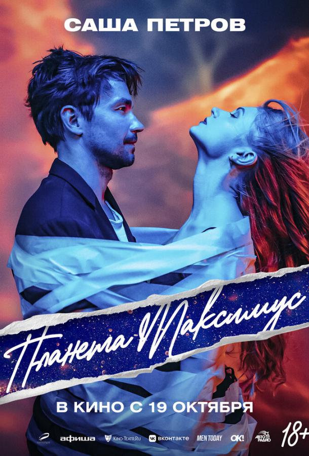 Планета Максимус (2023) онлайн бесплатно