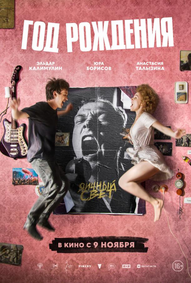 Год рождения (2023) онлайн бесплатно