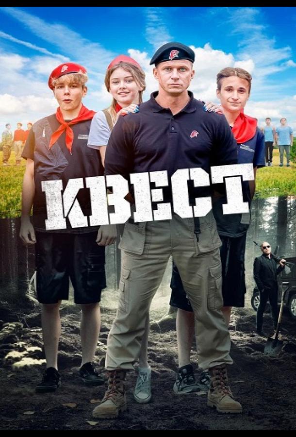 Квест (2023) онлайн бесплатно