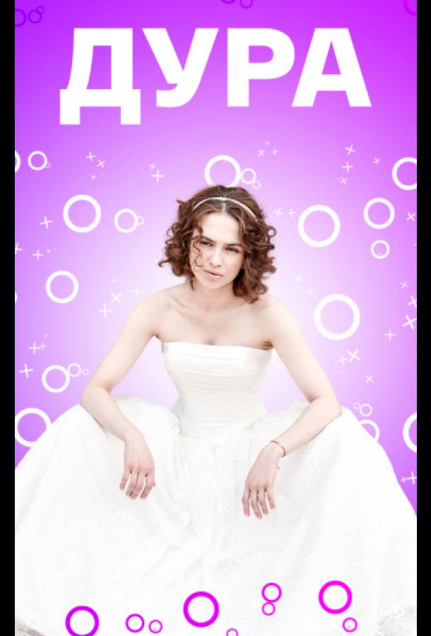 Дура (2021) онлайн бесплатно