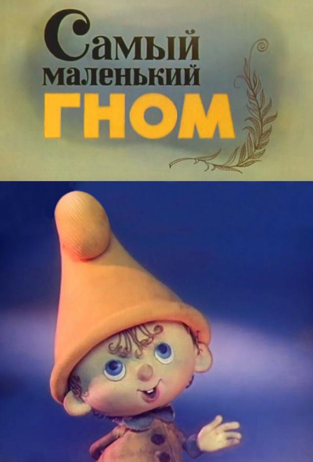 Самый маленький гном (1977) онлайн бесплатно