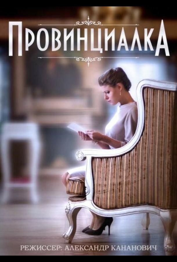 Провинциалка (2015) онлайн бесплатно