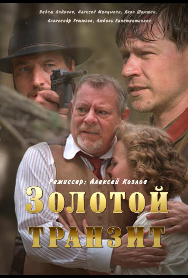 Золотой транзит (2016) онлайн бесплатно