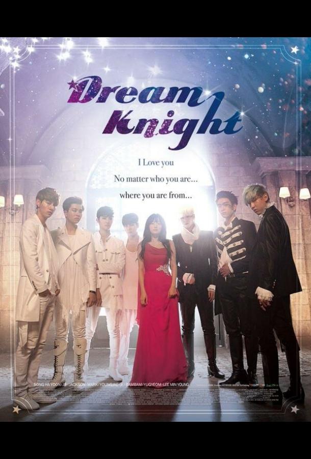 Рыцарь мечты (2015) онлайн бесплатно