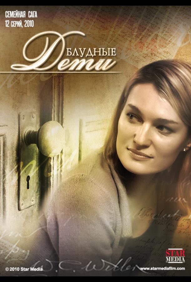 Блудные дети (2009) онлайн бесплатно