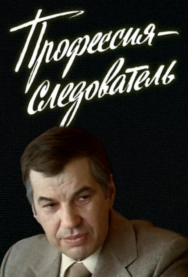 Профессия - следователь (1982) онлайн бесплатно