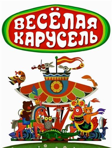 Весёлая карусель (1969) онлайн бесплатно
