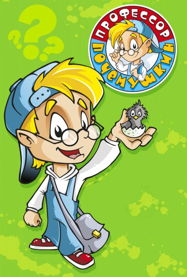Профессор Почемушкин (2013) онлайн бесплатно