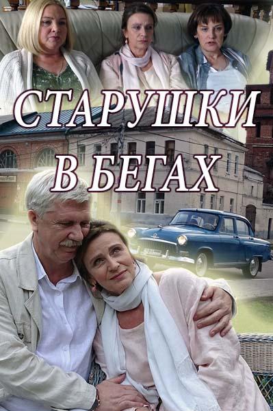 Старушки в бегах (2018) онлайн бесплатно