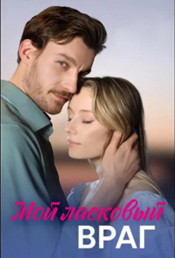 Мой ласковый враг онлайн бесплатно