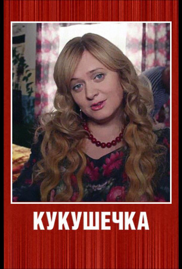 Кукушечка (2013) онлайн бесплатно