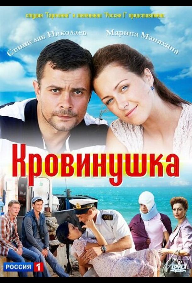 Кровинушка (2011) онлайн бесплатно