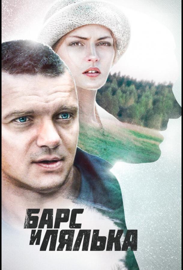 Барс и Лялька (2014) онлайн бесплатно