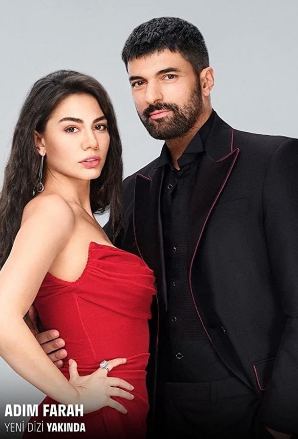 Меня зовут Фарах (2023) онлайн бесплатно