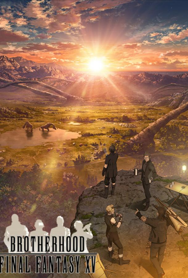 Последняя фантазия: Братство (2016) онлайн бесплатно