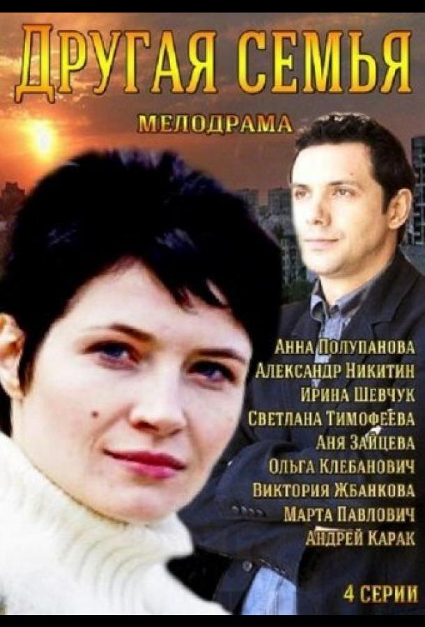 Другая семья (2014) онлайн бесплатно