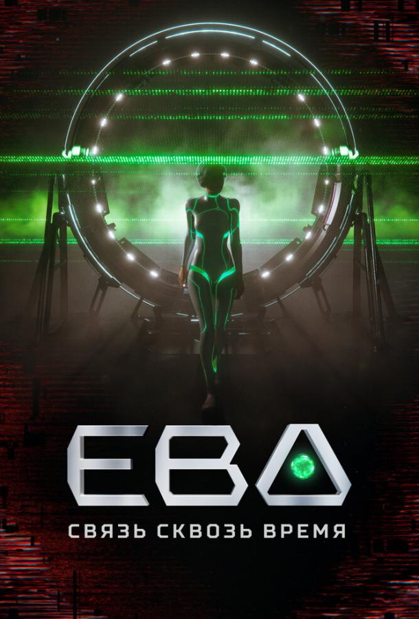 Ева. Связь сквозь время (2023) онлайн бесплатно
