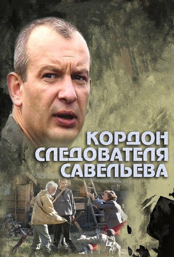 Кордон следователя Савельева (2012) онлайн бесплатно
