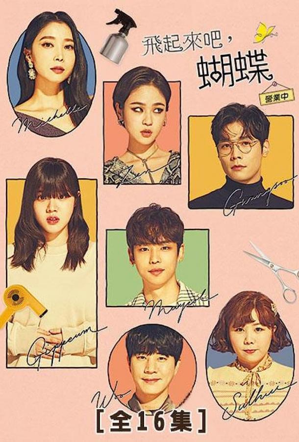 Лети, бабочка (2022) онлайн бесплатно