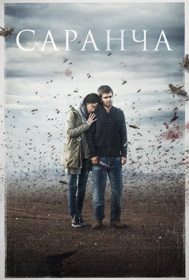 Саранча (2015) онлайн бесплатно