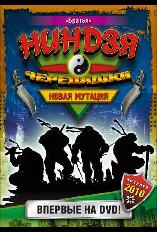 Черепашки-ниндзя: Новая мутация (1997) онлайн бесплатно