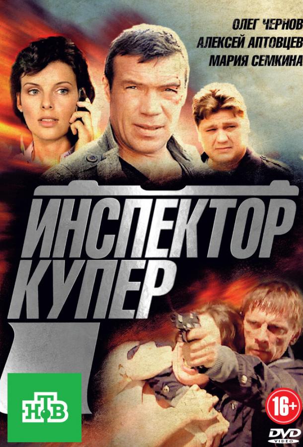 Инспектор Купер (2012) онлайн бесплатно
