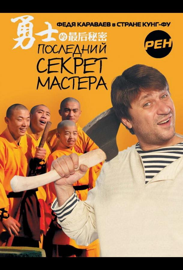 Последний секрет Мастера (2010) онлайн бесплатно
