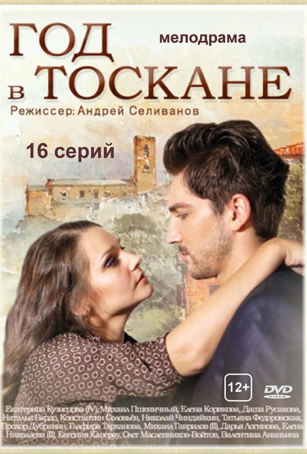 Год в Тоскане (2014) онлайн бесплатно