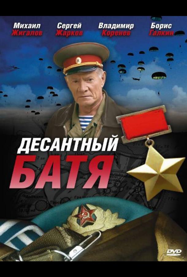 Десантный Батя (2008) онлайн бесплатно