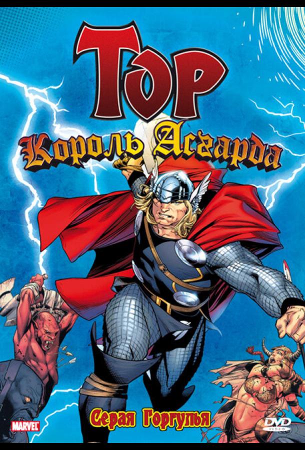 Тор: Король Асгарда (1966) онлайн бесплатно