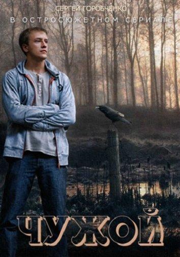 Чужой (2014) онлайн бесплатно