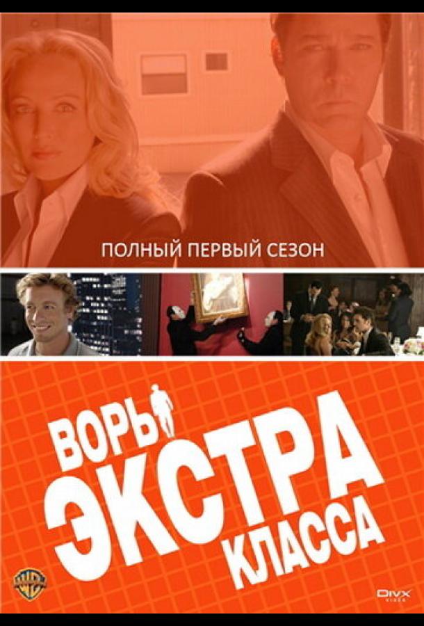 Воры Экстра класса (2006) онлайн бесплатно