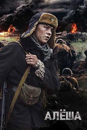 Алёша (2020) онлайн бесплатно