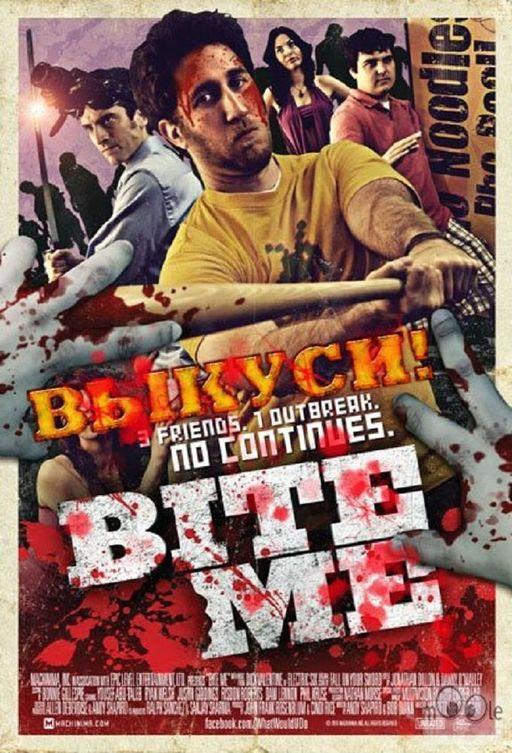 Выкуси! (2010) онлайн бесплатно