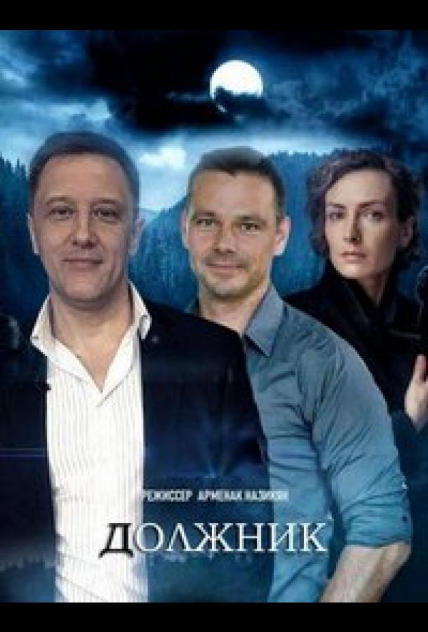 Должник (2022) онлайн бесплатно