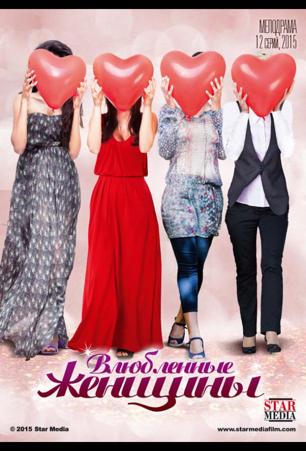 Влюбленные женщины (2015) онлайн бесплатно
