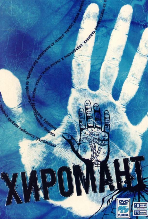 Хиромант (2005) онлайн бесплатно