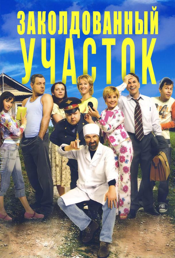Заколдованный участок (2006) онлайн бесплатно