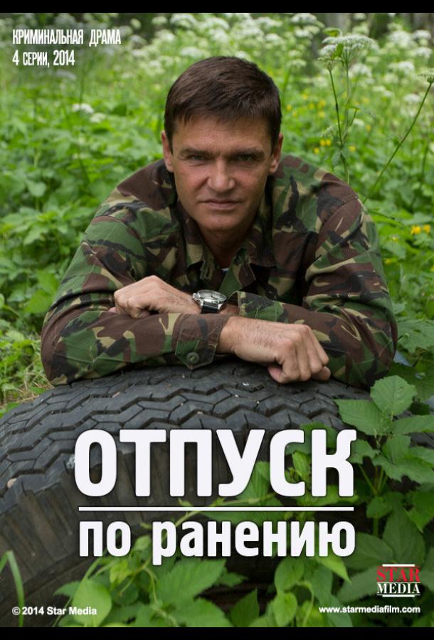 Отпуск по ранению (2014) онлайн бесплатно