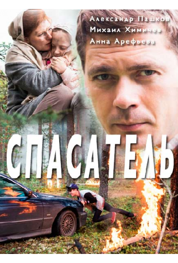 Спасатель (2017) онлайн бесплатно