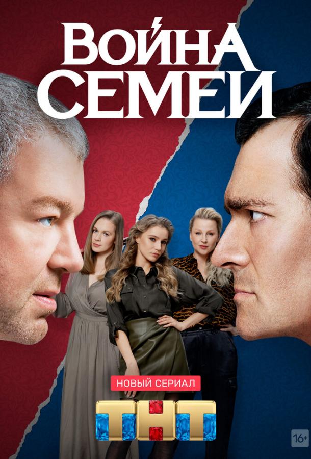 Война семей (2019) онлайн бесплатно
