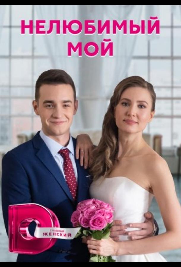 Нелюбимый мой (2021) онлайн бесплатно
